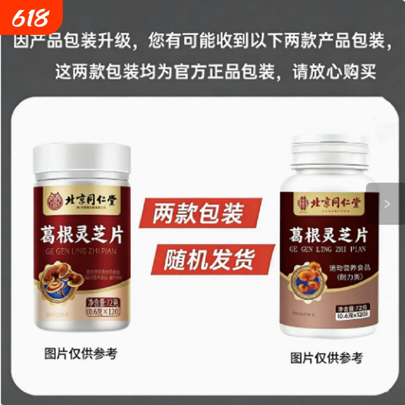 葛根灵芝片北京同仁堂热销100万正品官方旗舰店养肝健康调理肝脏