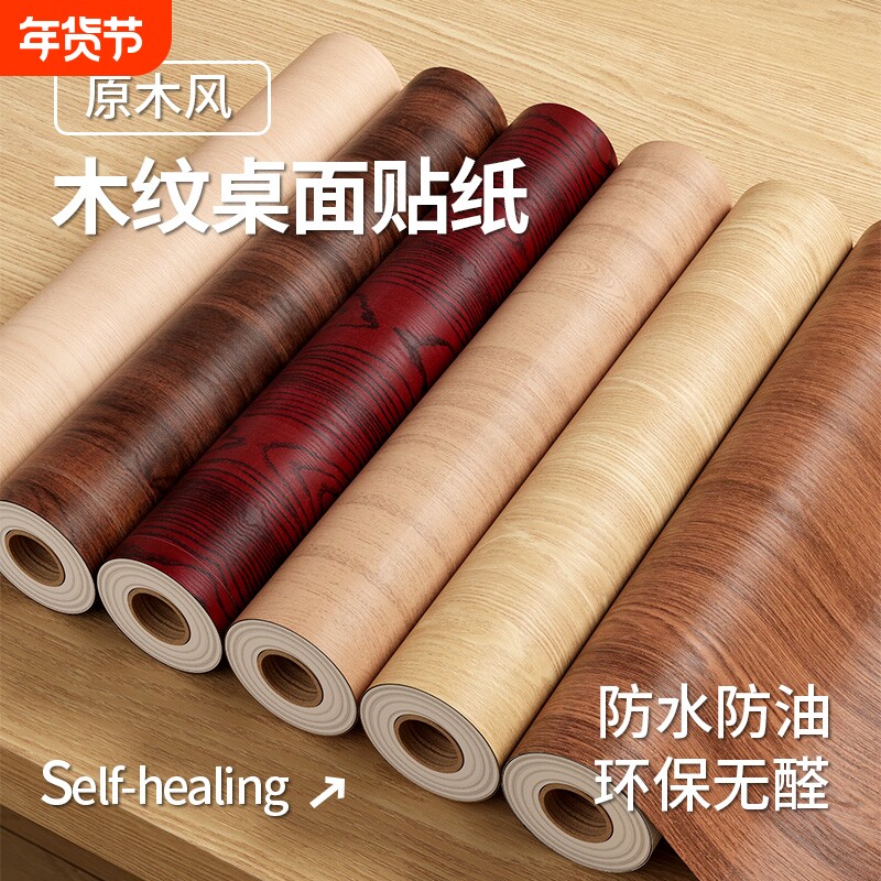 木纹桌面贴纸防水自粘桌子柜子贴膜家具翻新桌贴防潮仿木衣柜柜门