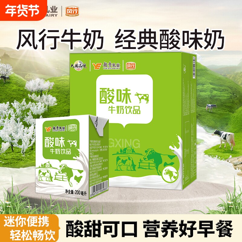 风行牛奶酸味牛奶饮品200ml*12盒整箱学生营养早餐牛奶含乳饮