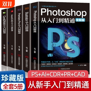 CDR 全套5册正版 CAD教程书籍从入门到精通完全自学抠图处理后期视频制作剪辑矢量制图和立体作图 ps教程零基础书籍PS
