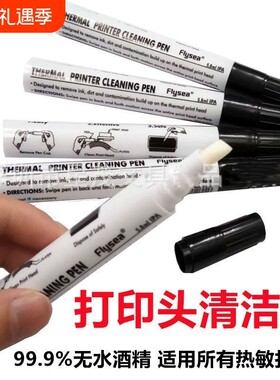 热敏打印机头清洁笔快递电子面单热转印条码打印头酒精笔保养专用