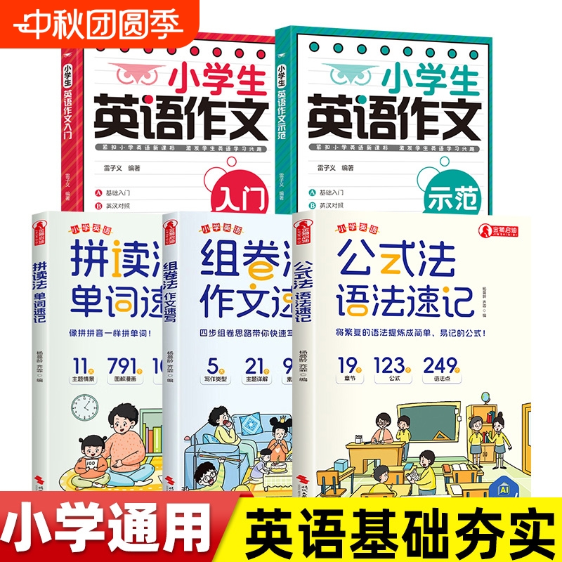 小学生英语作文入门+示范 手把手教会孩子学会写英语作文 三四五六年级公式法语法速记拼读法单词速记1-6年级单词音标作文提分