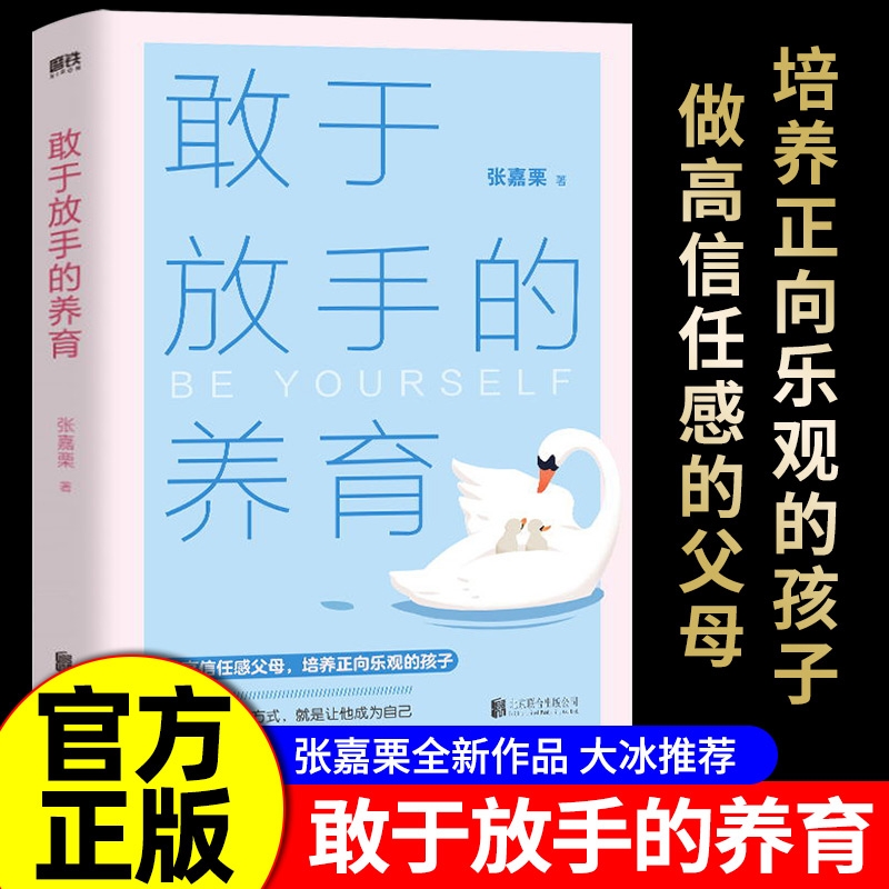 敢于放手的养育 爱孩子正确的方式 松弛感养育 心理咨询师/家庭教育指导师/高级婚姻情感咨询师 张嘉栗 全新作品 大冰 推荐