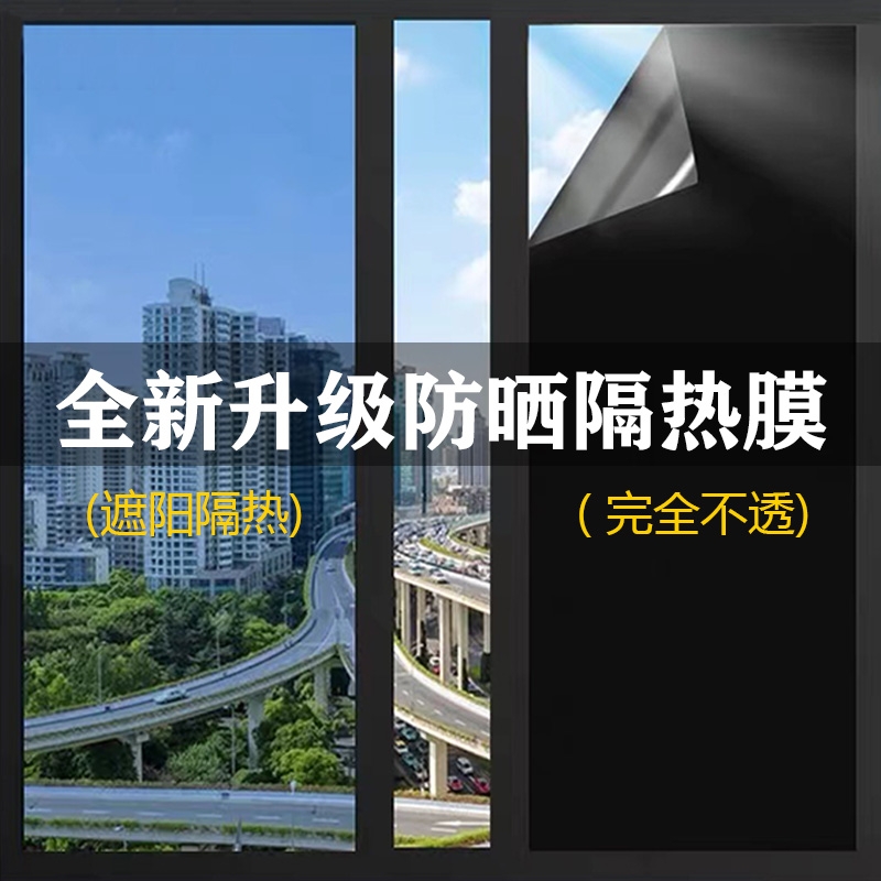 玻璃贴纸隔热膜窗户阳台阳光房防窥防走光防晒膜遮光隔热遮阳贴膜