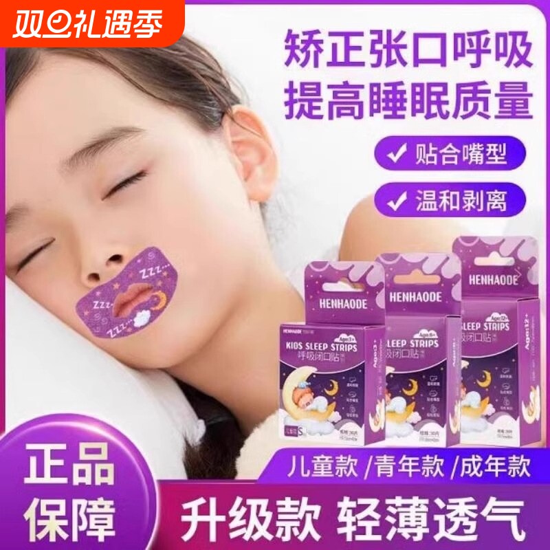 嘴巴闭口呼吸矫正贴封口闭嘴神器儿童睡觉防张嘴防打呼噜打鼾下巴