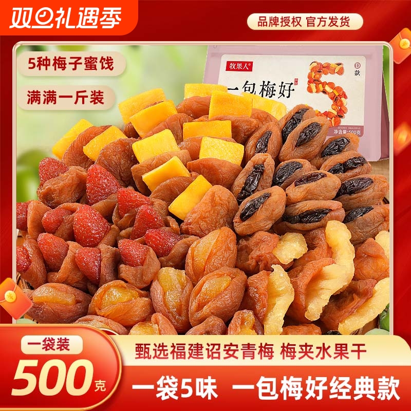 牧果人一包梅好组合混合果干梅有芒果干菠萝梅有葡萄梅子网红零食