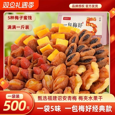 牧果人一包梅好青梅夹心果干组合