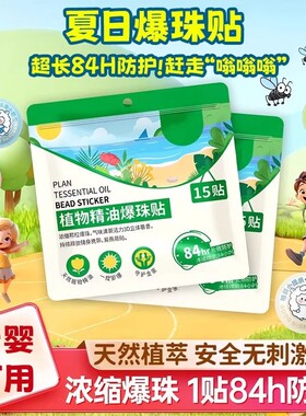 驱蚊贴户外随身精油爆珠贴防蚊虫神器液植物学生儿童宝宝贴新草本