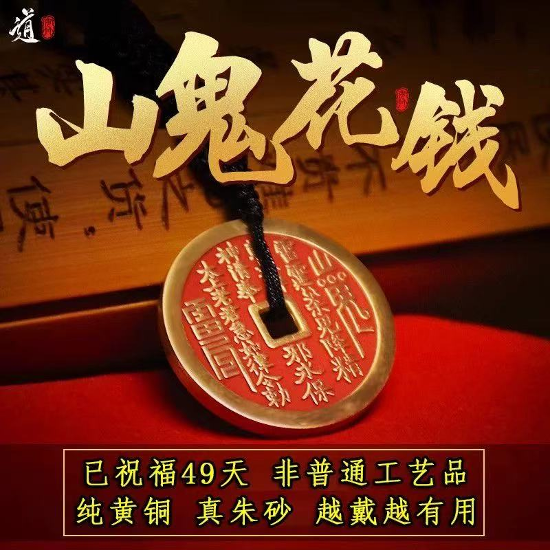 山鬼花钱吊坠钱币纯黄铜僻邪龙虎山朱砂钥匙扣挂件护身符八卦真品