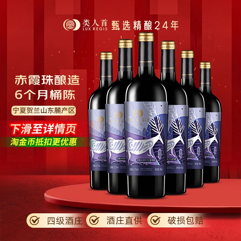 类人首【热卖年货】宁夏红酒柔雅赤霞珠干红葡萄酒750ml*6支装