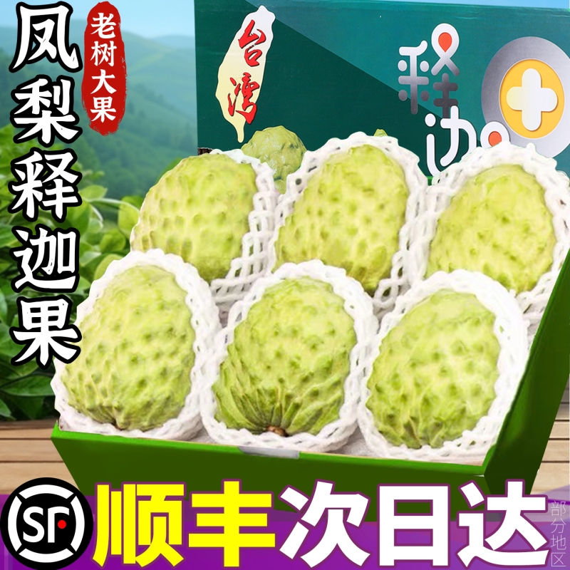 【顺丰礼盒】凤梨释迦果当季现摘番荔枝5斤新鲜水果大目林檎摩尼