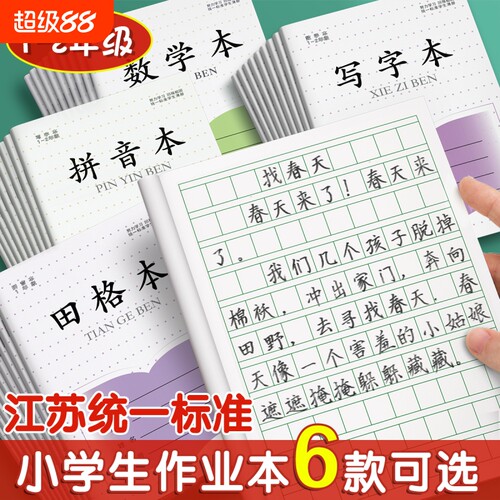 江苏省统一作业本小学生专用