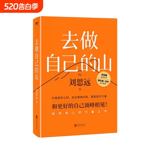 正版去做自己的山刘思远著写给所有人的力量之书令人心动的offer女性认知觉醒有底气的人生成长励志书籍V自我驱动