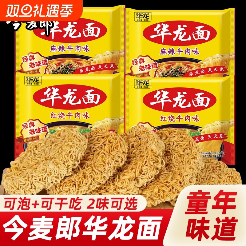 今麦郎华龙面袋装干脆面儿时怀旧泡面红烧麻辣牛肉夜宵速食方便面
