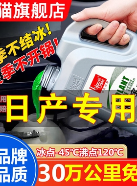 日产防冻液新轩逸骐达蓝鸟天籁奇骏逍客汽车专用冷却液水箱水蓝色