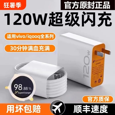 适用vivo充电器快充数据线120w原装iqoo超级闪充X10/9/8/7爱酷手机5z8x23x27x60x50y52s插头iQOO正品闪充套装
