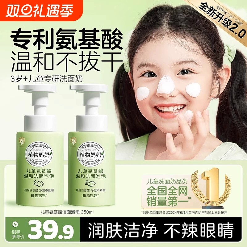 植物妈妈青少年洗面奶儿童6到12岁氨基酸3以上岁女孩男孩专用祛痘