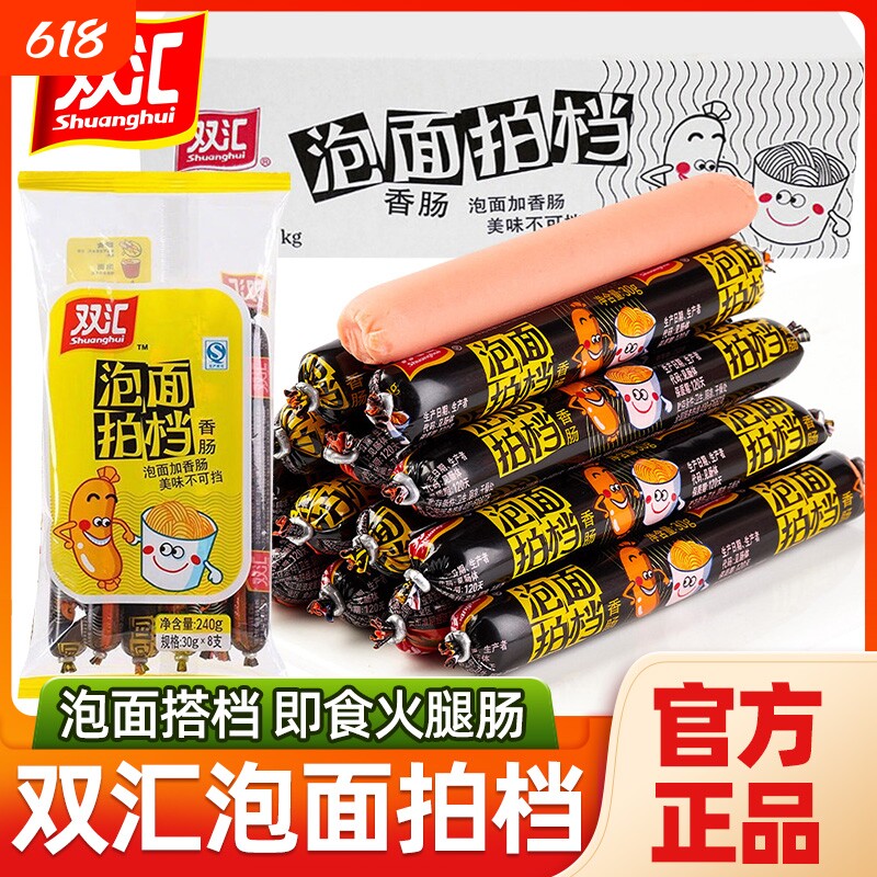 双汇泡面搭档火腿肠整箱80支即食零食拍档烧烤肠香肠鸡肉肠类解馋