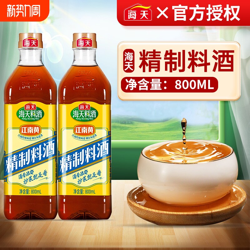 海天精制料酒800ml炒菜烧菜调料酒厨房家用江南黄黄酒白醋老抽