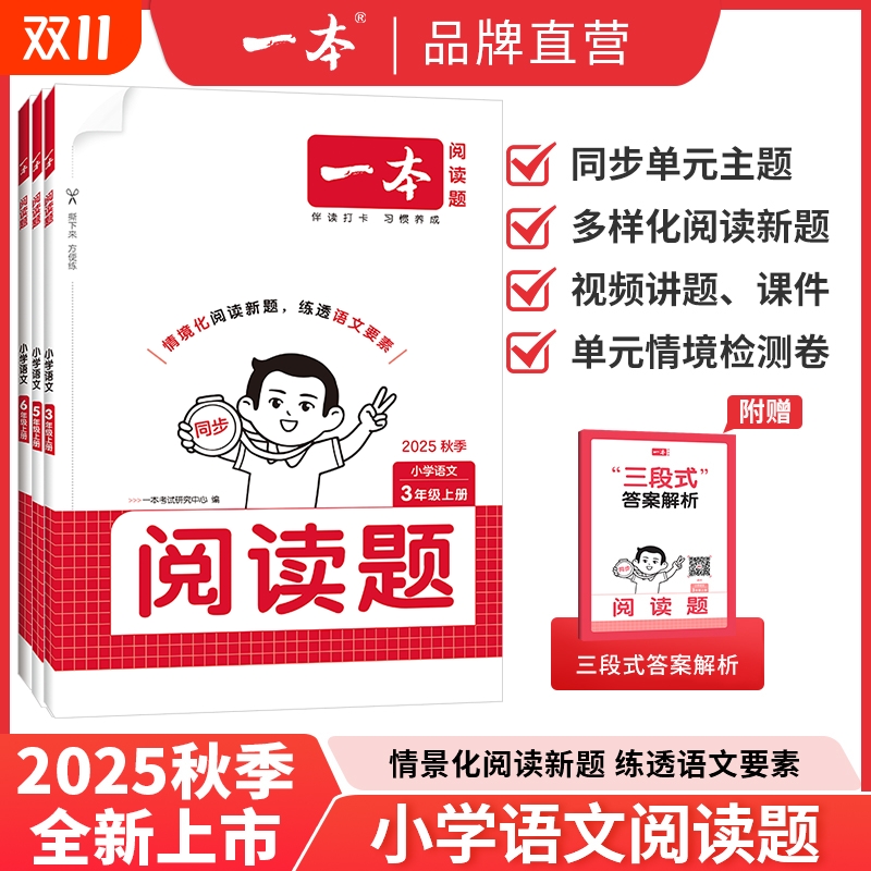 2025秋版一本小学同步阅读题一二年级三年级四五六年级上册人教版阅读小学生语文阅读理解专项训练书100分练习册2026计算课后思维