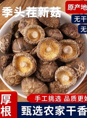 农家香菇干货级特椴木干香菇冬菇蘑菇火锅食材商用批发散装袋装