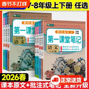 2026新版第一课堂笔记初中七年级八年级下册语文数学英语物理上册人教版同步课本讲解教材学霸随堂笔记解析课前课后预习复习资料