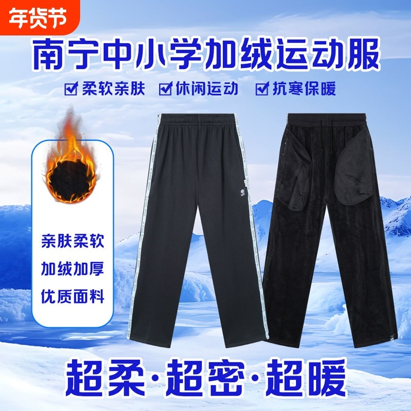 正版南宁校服中小学生校裤加绒加厚冬款运动长裤一体绒直筒裤新款,运动服/休闲服装,运动长裤,淘宝优惠券,粉丝福利购,淘宝优惠卷