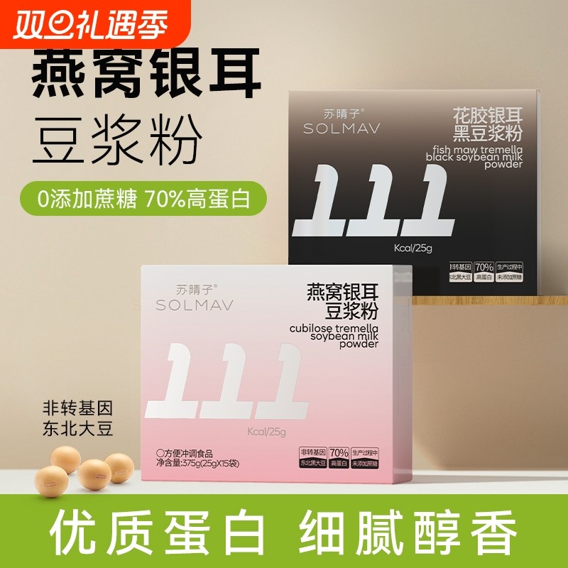 苏晴子燕窝银耳豆浆粉花胶黑豆浆高蛋白营养早餐代餐冲饮食品