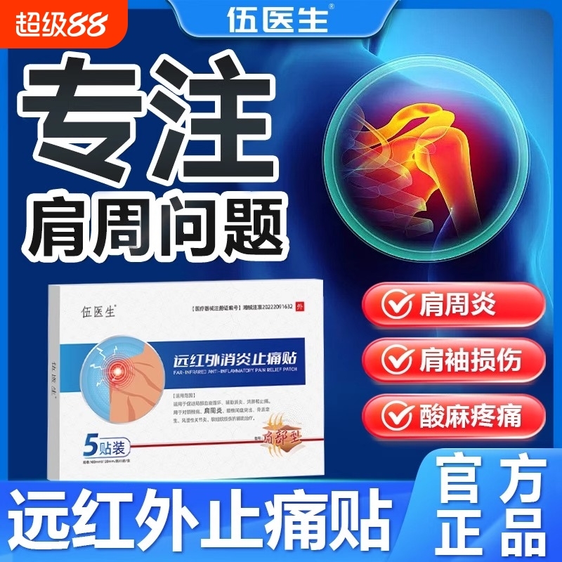 伍医生肩周贴缓解止痛见效快
