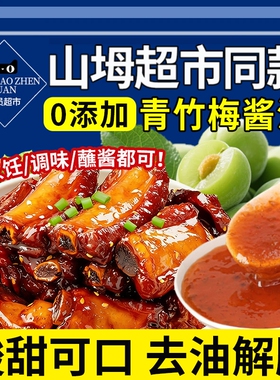 青竹梅酱无添加青梅竹酱酸甜梅子酱排骨酸梅酱袋装广东烧鹅糖醋汁