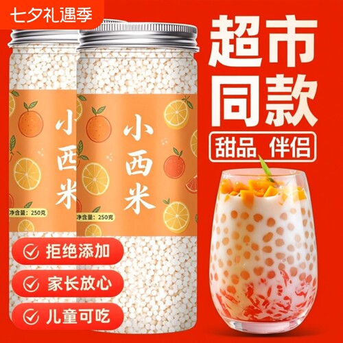 西米露小包装|超3000次加购