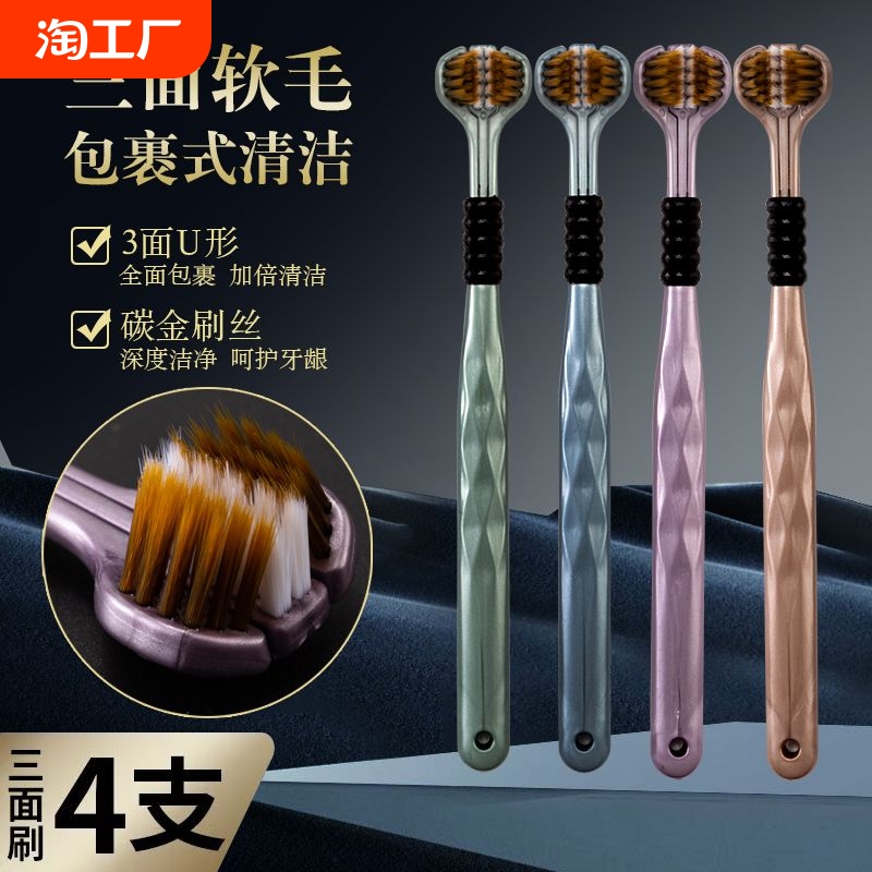三面包裹式鎏金软毛牙刷护龈清洁舌苔情侣家庭装三面牙刷4支
