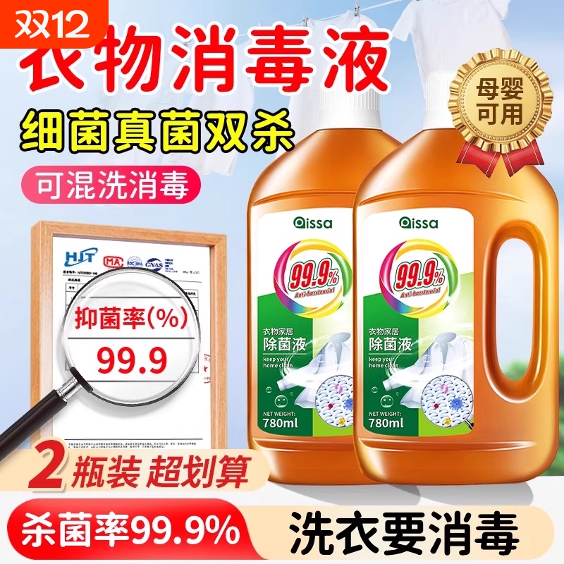 衣物消毒除菌液99%除菌率