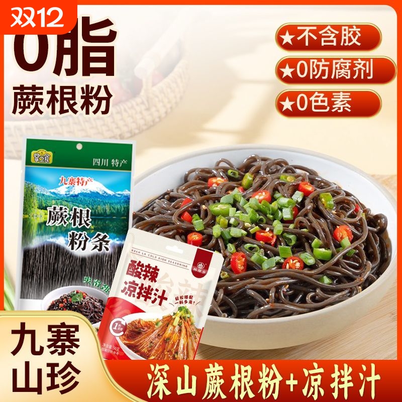 四川特产九寨沟蕨根粉条0脂轻食代餐速食酸辣蕨根粉凉拌凉拌菜