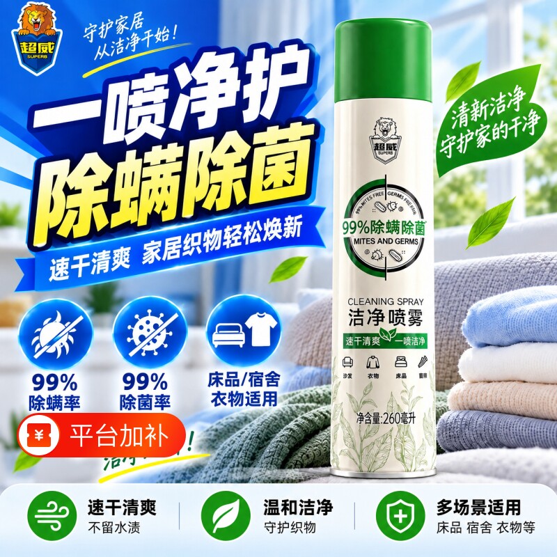 超威除螨除菌喷雾剂床上除味免洗速干驱虫宿舍家用被子床垫除螨