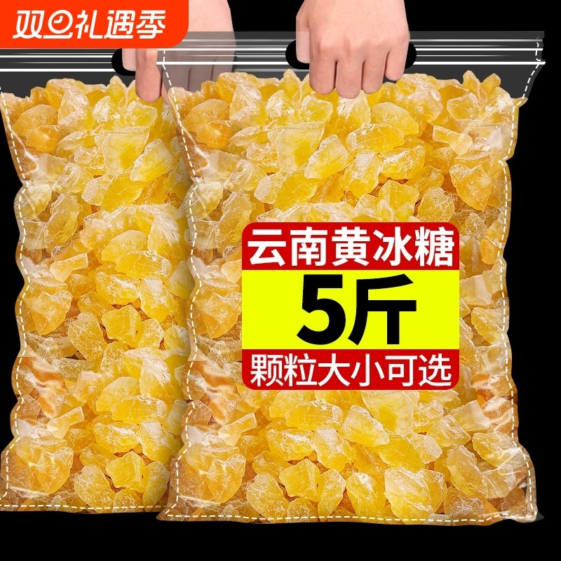 云南特产黄冰糖老冰糖5斤甘蔗小粒散装泡茶泡酒批发手工单晶传统