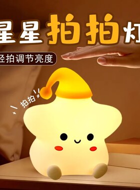 星星小夜灯夜灯硅胶拍拍灯