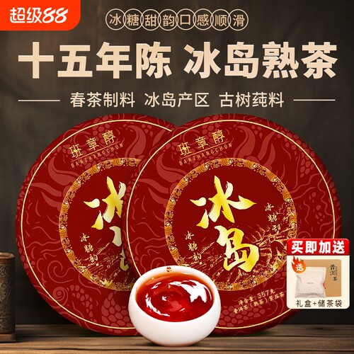 冰岛普洱茶十年以上古树茶云南七子饼陈年老熟茶口粮茶自己喝送礼