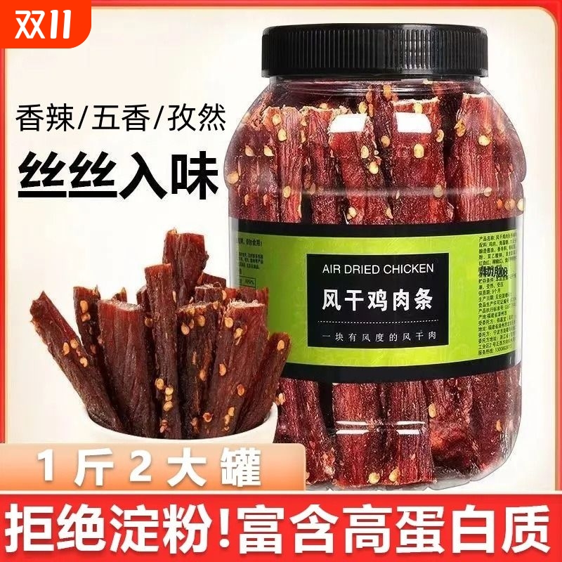 鸡胸肉干风干鸡肉干健身即食零食高蛋白解馋耐嚼五香麻辣休闲罐装