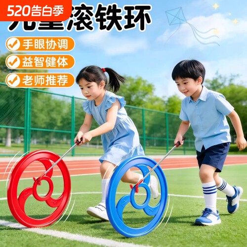滚铁环滚铁圈户外儿童玩具小学生男孩女孩亲子互动怀旧益智伸缩