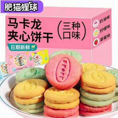 【5斤10斤批发】马卡龙夹心饼干商务接待草莓奶油柠檬味小包零食