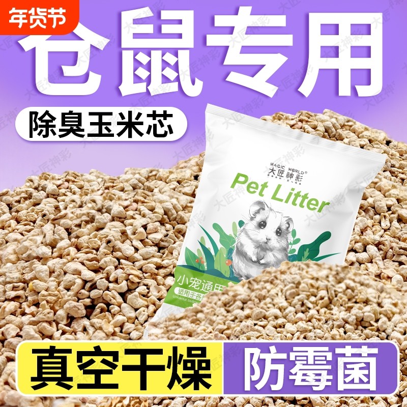 玉米芯仓鼠垫料金丝熊尿砂花枝鼠芦丁鸡除臭吸水四季通用必备用品,宠物/宠物食品及用品,垫料,淘宝优惠券,粉丝福利购,淘宝优惠卷