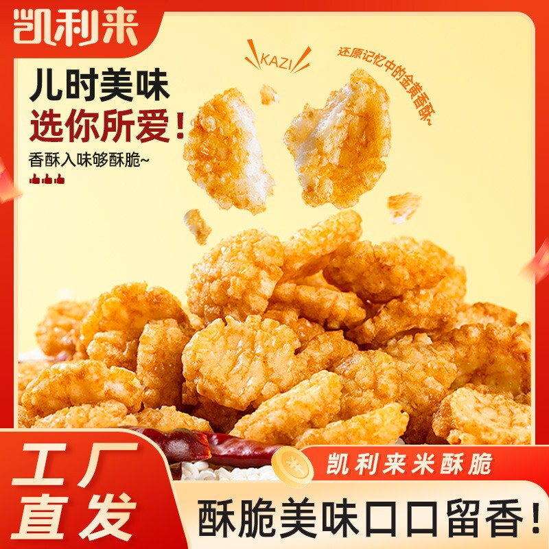 凯利来米酥脆零食小小酥150g休闲食品办公室解馋小点心健康膨化