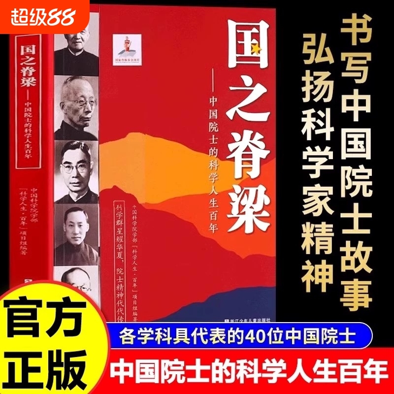 国之脊梁 中国院士的科学人生百年 钱学森华罗庚李四光钱三强茅以升程开甲院士传记40位中国科学院各学科院士故事合集正版文学书籍