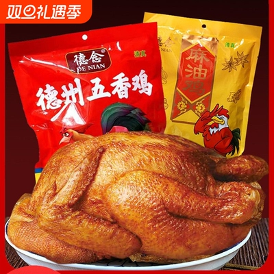 德州五香扒鸡麻油鸡卤味熟食开袋即食正宗山东特产鸡真空包装清真