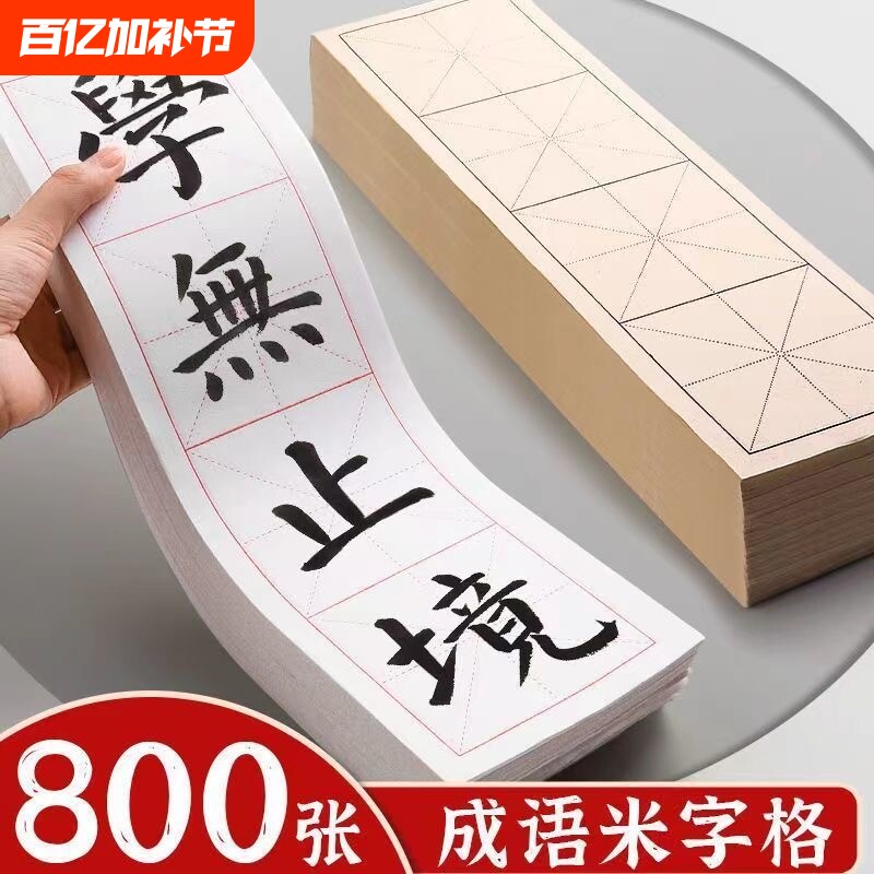 临摹书法四格米字格半生半熟练毛笔字楷书隶书篆书初学者入门练字纸四字成语纸加厚四字长条书法专用作品纸
