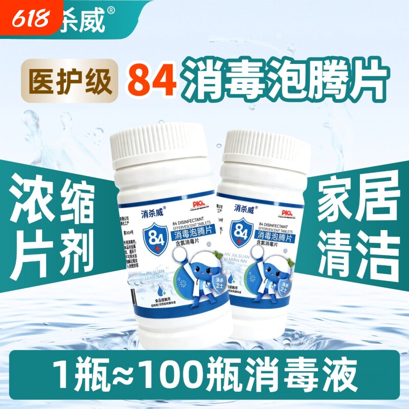 消杀威低味含氯消毒泡腾片家用84杀菌拖地漂白马桶餐具清洁100片
