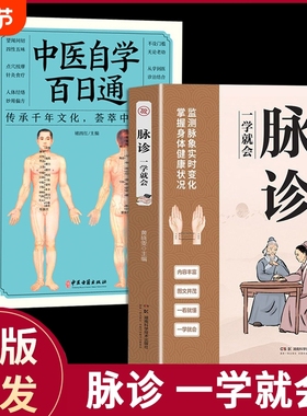 正版速发 脉诊一学就会 中医自学百日通中医诊断入门脉诊书中医自学基础理论书籍大全中药学入门零基础学脉诊把脉中医养生书籍lxr