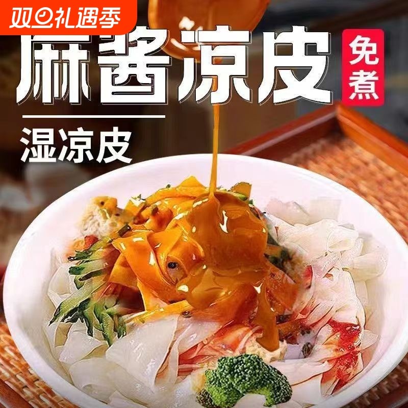 麻酱凉皮红油凉皮免煮红油凉皮米皮拌面宿舍夜宵速食方便面代餐