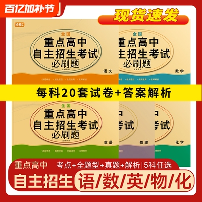 2025全国重点高中自主招生必刷题